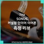 7Hz SONUS 7헤르츠 소너스 커널형 인이어 이어폰 측정 리뷰, 하이브리드에서 평판형의 느낌이...?