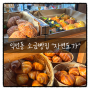 [서울/익선동맛집] 익선동 소금빵 맛집 자연도가