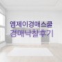 [경공매낙찰후기] 엠제이경매스쿨 9월 4일, 11일, 13일 낙찰후기!! + 평공쌤의 대구 지역분석 스터디