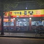 [안양 석수동 맛집] 24시 우리소 양평해장국 가마솥 곰탕