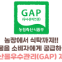 GAP(농산물우수관리) 소비자교육