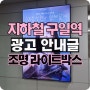 지하철 구일역 광고, 고척스카이돔 콘서트 블핑 지수 응원 사례