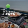 홍성 남당항 대하축제 오션뷰 맛집 어량항횟집 가격 및 주차 정보
