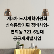 [서울시]제5차 도시계획위원회 신속통합기획 정비사업-연희동 721-6일대공공재개발사업