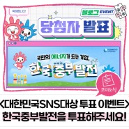 [당첨자발표🎁] 대한민국SNS대상 투표 참여 이벤트! 한국중부발전을 투표해주세요!