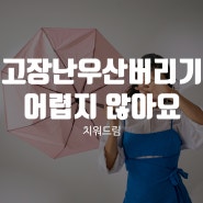 고장난우산버리기 어렵지 않아요