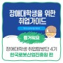 [KEAD 취업탐방단 4기] 장애대학생을 위한 취업가이드│한국로봇산업진흥원 편