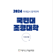 2024 미대입시 국민대 기초조형