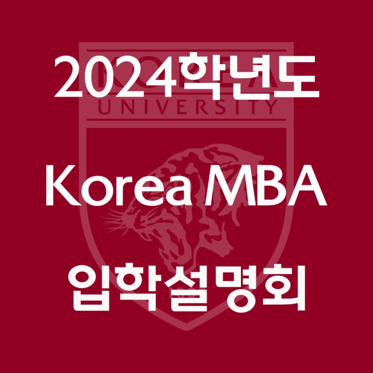 [KMBA] 2024학년도 Korea MBA 과정 입학설명회 네이버 블로그