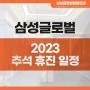 삼성글로벌정형외과 2023 추석 연휴 휴진 안내