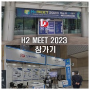 킨텍스 H2 MEET 2023 참가기 [액화수소 탱크 트레일러 LH2 저장탱크 충전소 LNG ISO탱크]