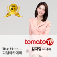 [공채합격] 토마토TV 김자림 아나운서