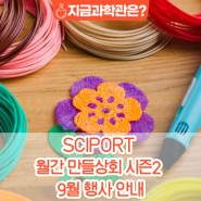 「SCIPORT 월간 만들상회 시즌2」 9월 행사 안내