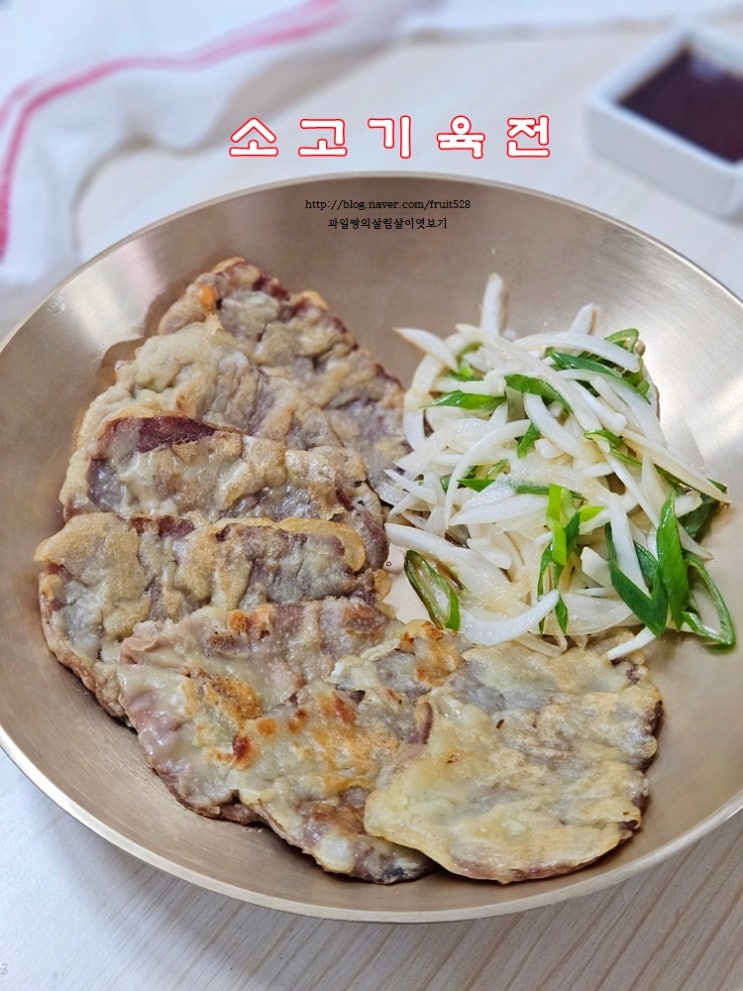 소고기육전 계란없이 쌀가루로 명절 전종류 육전 만드는법 : 네이버 블로그