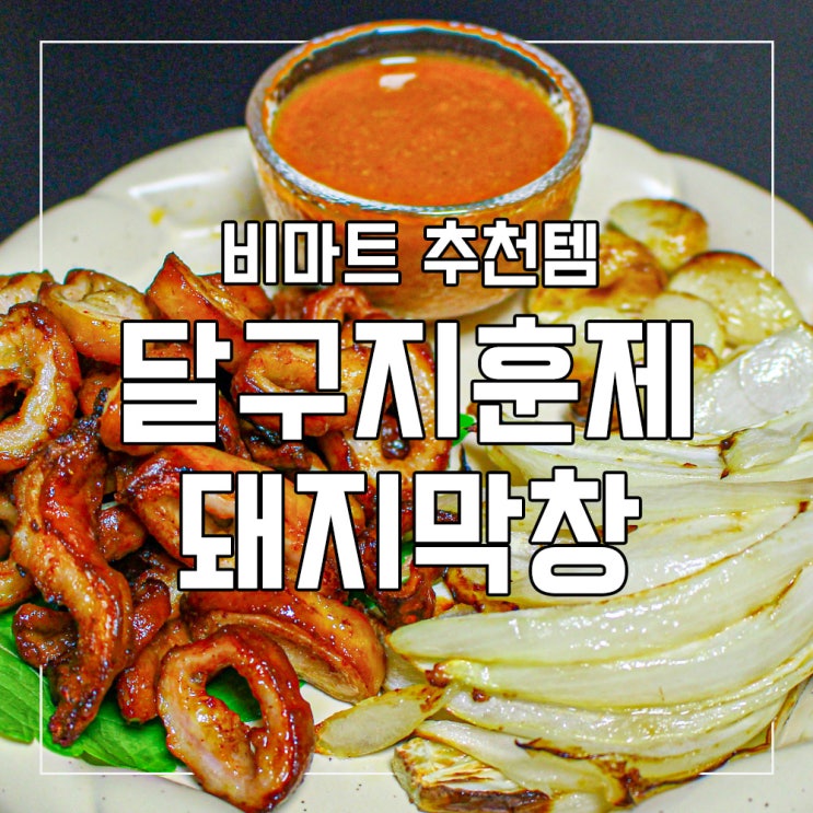 내돈내산 / 비마트 배달 재주문각, 달구지 훈제 돼지 막창 : 네이버 블로그