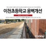 [코뉴락 시공사례] 이천초등학교 옹벽 개선 공사 / 중력식옹벽 / 경관블럭 / 자립식옹벽 / 중력식옹벽블록 / 조립식옹벽 / 학교옹벽 / 학교공사 / 학교담장