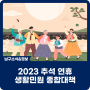 2023 추석 연휴 생활민원 종합대책