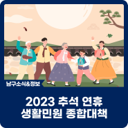 2023 추석 연휴 생활민원 종합대책
