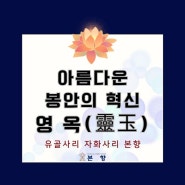 [유골사리 영옥]아름다운 사찰 봉안 혁신 자화사리 靈玉