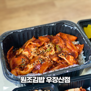 우장산 맛집 김밥, 원조김밥. 편하게 먹고 포장도 되는 우장산 김밥집.