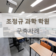 [조정규과학학원][이서당2.0]구축 사례