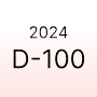 2023년 하반기, 효과적인 목표 달성을 위한 100일 플랜 | D-100일 2024년