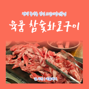 평택 동삭동 맛집 육품 참숯화로구이 소갈비살 고소하니 쥑이네! | 여블제니