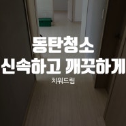 동탄청소 신속하고 깨끗하게 완성