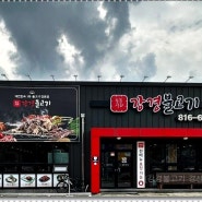 <강경불고기 경산점> 대한민국 1등 불고기 맛집