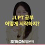 [일본어 시험] JLPT 공부 어떻게 시작하지?(+시원스쿨 일본어 인강)