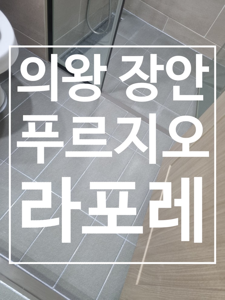 의왕 장안 푸르지오 라포레 대표 시공 사진