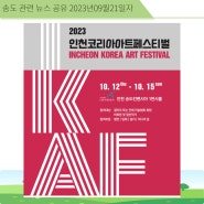 2023 인천코리아아트페스티벌 (2023 INCHEON KOREA ART FESTIVAL)