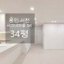 용인 서천 서그내마을 SK뷰 아파트 34평 인테리어 시공