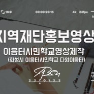 [지역재단홍보영상]이음터시민학교영상제작 화성 시민과 함께하는 (feat.다원이음터)