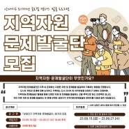 진주시 「상대지구 지역자원·문제발굴단」 참가자 모집 공고