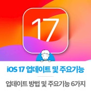 iOS17 업데이트 방법 새로운기능 6가지