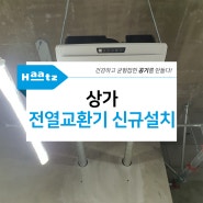 서울시 중구 신축 상가 무덕트형 전열교환기 코나A 설치