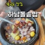 월곡동 맛집 하남돌솥밥 밥맛 예술