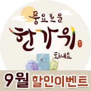 IGA MART/무인편의점 온앤오프24 2023년 한가위 맞이 9월 할인행사