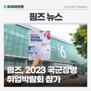 [핌즈뉴스] 국방부 주최 <2023 국군장병 취업박람회> 참가
