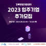 [모집중] 강북창업지원센터 2023년 입주기업 추가모집(~10.5)