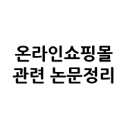 온라인 쇼핑몰관련 논문내용 정리