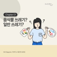 헷갈리는 음식물 쓰레기 일반 쓰레기 구분 방법