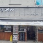 서울중랑맛집 우림시장맛집 망우동맛집 김치볶음밥맛집 내돈내산후기