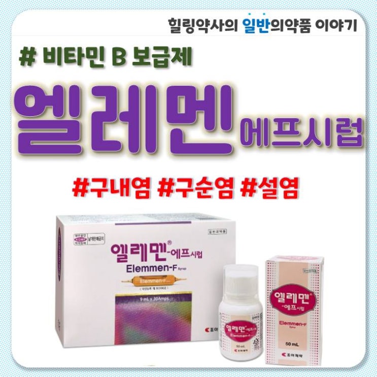 엘레멘 엘레멘에프시럽 아기 신생아 구내염 구순염 설염 수족구 약국 약 효능 효과 복용법 부작용 가격 : 네이버 블로그