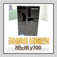 레노버 태블릿 ♪ 리전 y700 2세대 2023 구성품, 스펙, 개봉기!! 구매 시 주의할 점