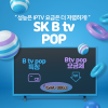 가성비 IPTV로 인기인 'SK Btv POP(팝)'특징부터 요금제까지 한눈에 보기 : 네이버 블로그