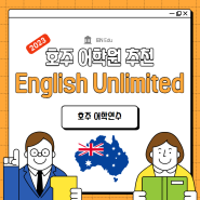 [호주 어학 연수] Enlglish Unlimited에서 영어 공부 제대로 시작하기