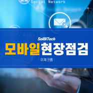 모바일현장점검 솔루션으로 효율적인 업무를!