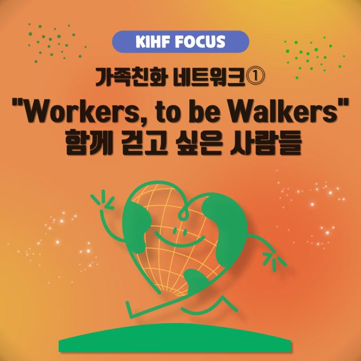 [KIHF FOCUS] 2023 가족친화 네트워크① Workers, to be Walkers: 함께 걷고 싶은 사람들 : 네이버 블로그